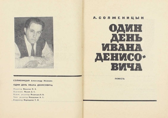 Солженицын А.И. Один день Ивана Денисовича. Повесть. М.: Советский писатель, 1963.